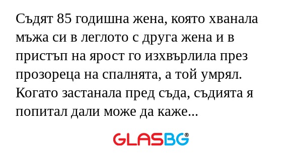 Съдят 85 годишна жена, която хванала...