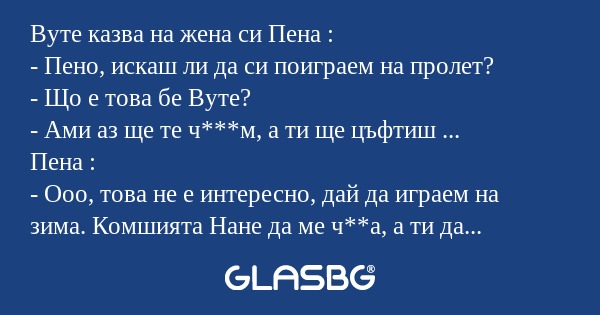 Вуте казва на жена си Пена...