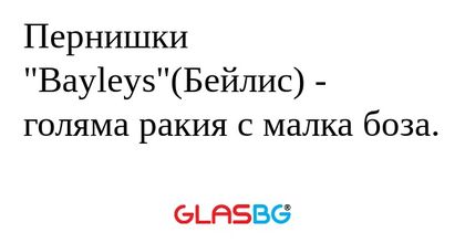 Пернишки "Bayleys"(Бейлис) - голяма...