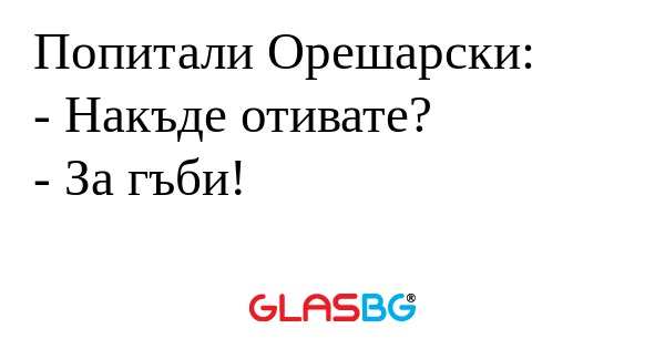 Попитали Орешарски: - Накъде отивате...