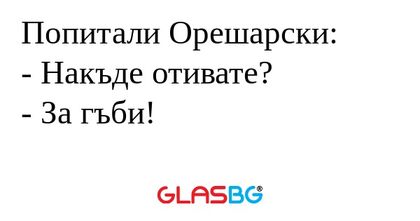 Попитали Орешарски: - Накъде отивате...