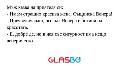 Мъж казва на приятеля си: - Имам...
