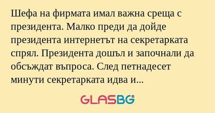 Шефа на фирмата имал важна среща...