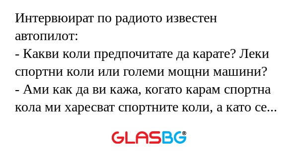 Интервюират по радиото известен...