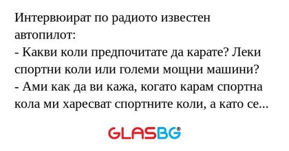 Интервюират по радиото известен...