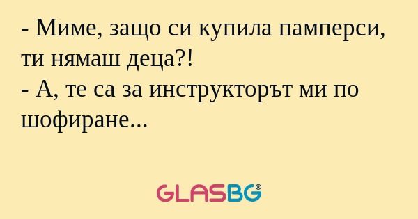 Миме, защо си купила памперси...