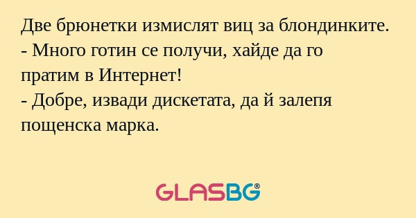 Две брюнетки измислят виц за блондинките...
