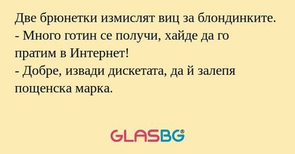 Две брюнетки измислят виц за блондинките...