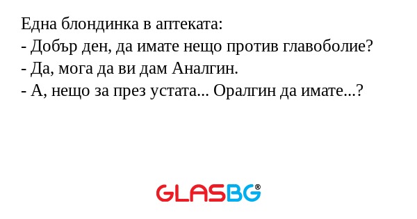 Една блондинка в аптеката: - Добър...