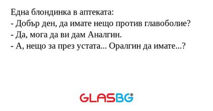 Една блондинка в аптеката: - Добър...