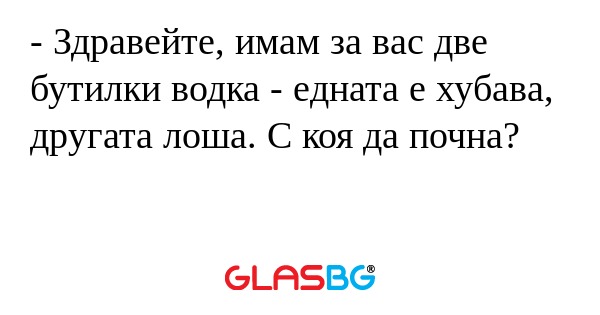 Здравейте, имам за вас две бутилки...