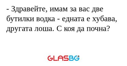 Здравейте, имам за вас две бутилки...