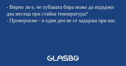 Вярно ли е, че хубавата бира...