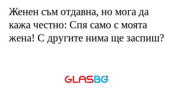 Женен съм отдавна, но мога да кажа...