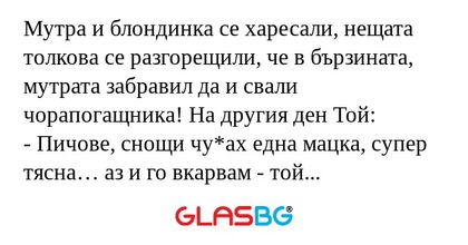 Мутра и блондинка се харесали...