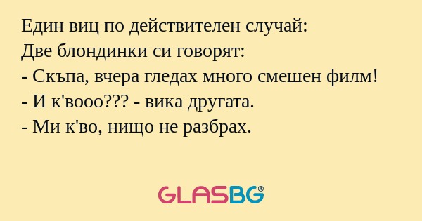 Един виц по действителен случай...