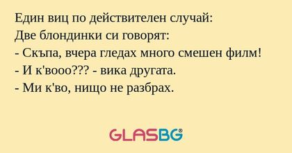 Един виц по действителен случай...