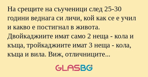 На срещите на съученици след 25-30...