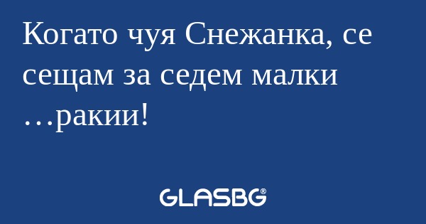 Когато чуя Снежанка, се сещам за...