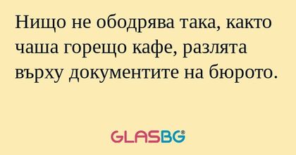 Нищо не ободрява така, както чаша...