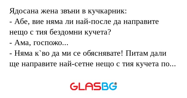 Ядосана жена звъни в кучкарник...