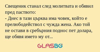 Свещеник станал след молитвата...