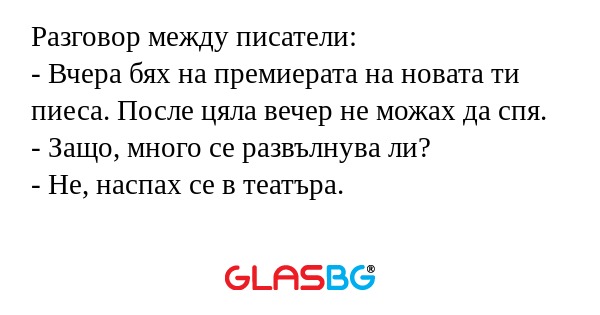 Разговор между писатели: - Вчера...