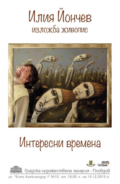 Илия Йончев подреди самостоятелна изложба в ГХГ