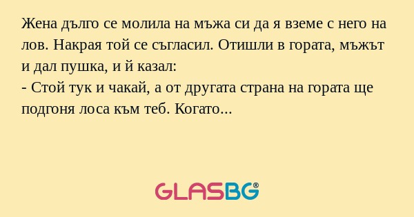 Жена дълго се молила на мъжа си...