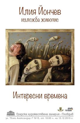 Илия Йончев подреди самостоятелна изложба в ГХГ
