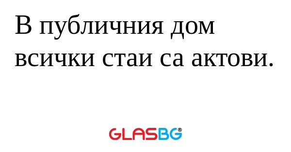 В публичния дом всички стаи са...