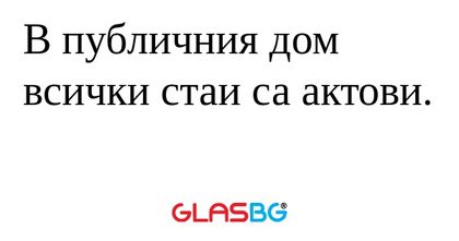 В публичния дом всички стаи са...