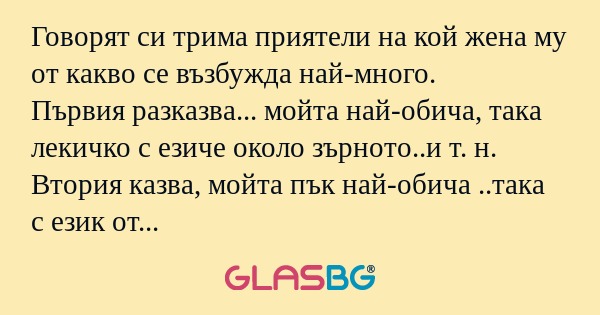 Говорят си трима приятели на кой...