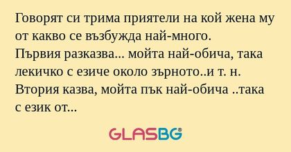 Говорят си трима приятели на кой...