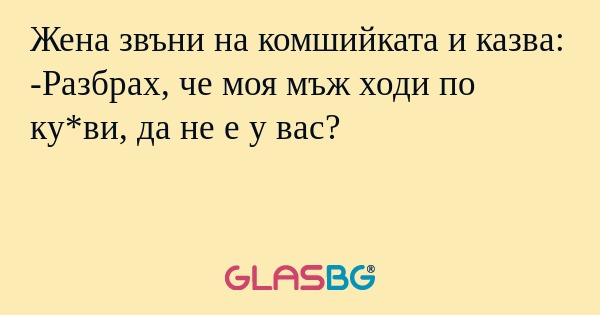Жена звъни на комшийката и казва...