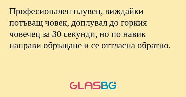 Професионален плувец, виждайки...