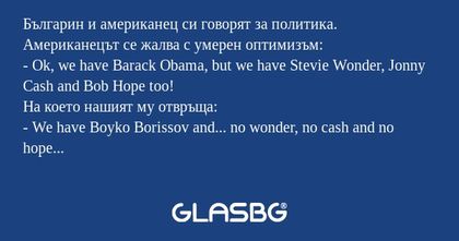 Българин и американец си говорят...