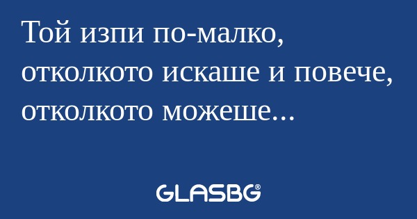 Той изпи по-малко, отколкото искаше...