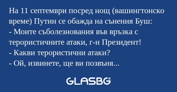 На 11 септември посред нощ (вашингтонско...