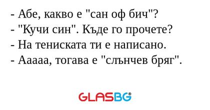 Абе, какво е "сан оф бич...