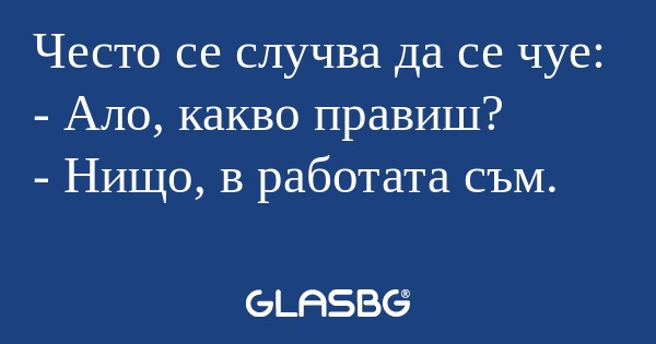 Често се случва да се чуе: - Ало...