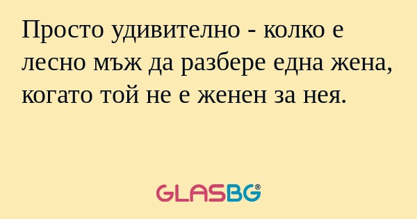 Просто удивително - колко е лесно...