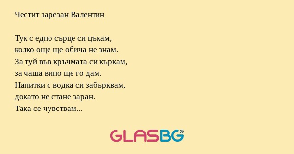 Честит зарезан Валентин Тук с едно...