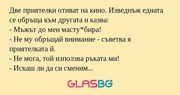 Две приятелки отиват на кино. Изведнъж...
