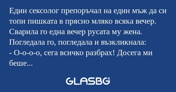 Един сексолог препоръчал на един...