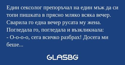 Един сексолог препоръчал на един...