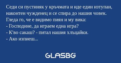 Седи си пустиняк у кръчмата и иде...