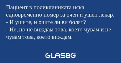 Пациент в поликлиниката иска едновременно...