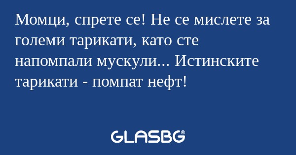 Момци, спрете се! Не се мислете...