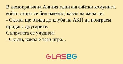 В демократична Англия един английски...